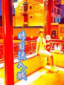 古诗昨日入城市朗诵