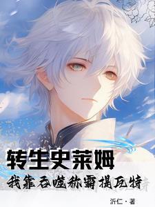 关於我转生成史莱姆