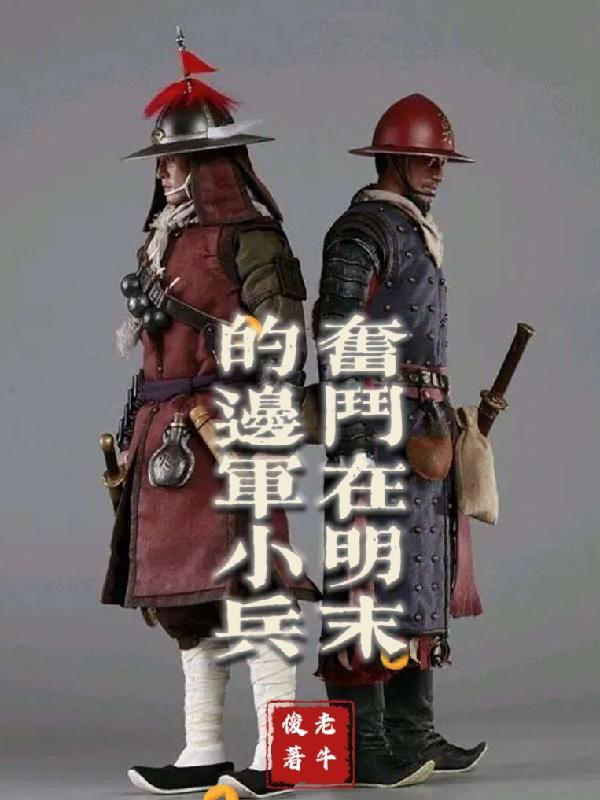 明末边军一小兵 笔下文学