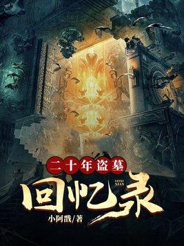 2016盗墓