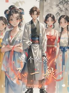 全网震惊这个纨绔啥都会