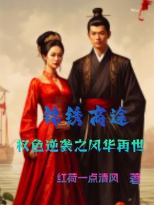 锦绣凰权免费阅读完整版