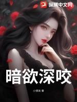 暗欲大概内容