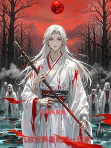 九叔世界的术士免费阅读