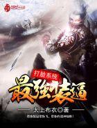 最强反套路系统无修改版
