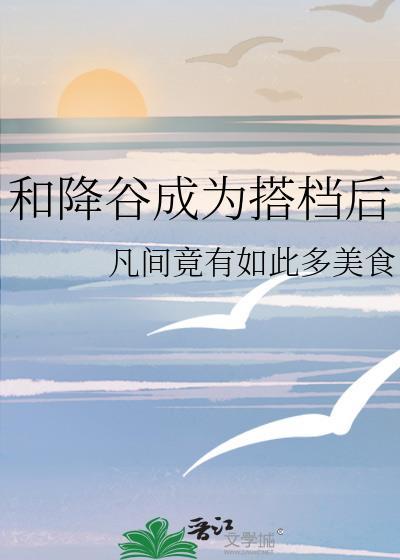 和降谷成为搭档后番外免费阅读