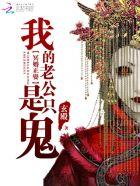 我的老公是冥王知乎