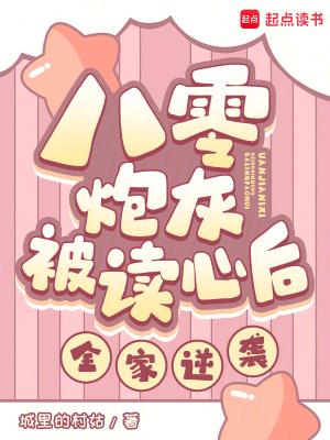 八零炮灰被读心后全家逆袭城里的村姑