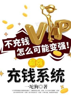 最强充钱系统柳青青