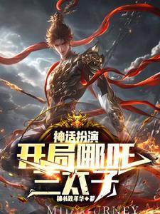 主角扮演神话人物的