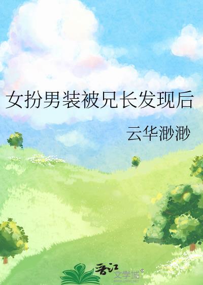 女扮男装兄长发现后的免费阅读