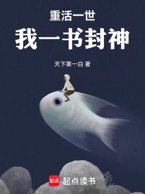 重活一世我一书封神免费
