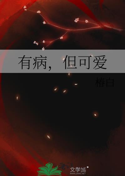 可爱有病的网名