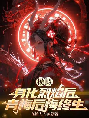 青梅后悔终生总监