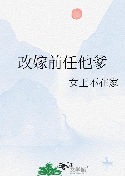 改嫁前任他爹18章免费阅读