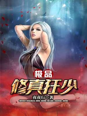 极品修真狂少林飞