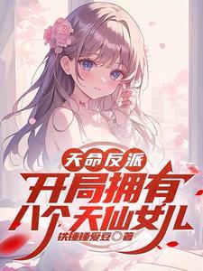 开局天命大反派全集