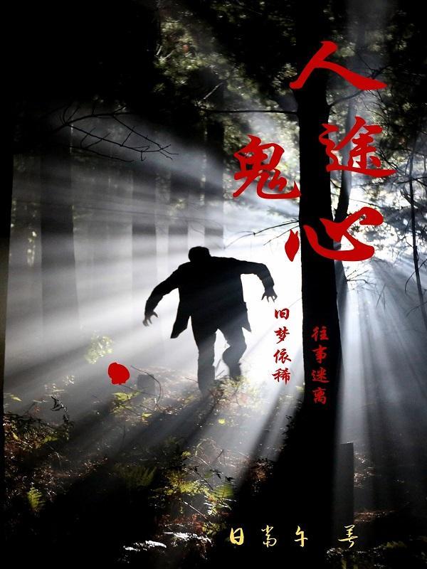 人鬼共途