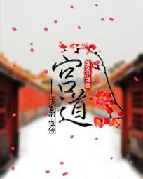 宫道镜是检查什么的