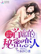 帝国首席的纯情老婆