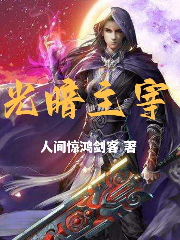 光暗主宰转生斗罗