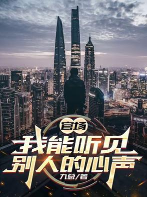 官场我能听见别人的心声的