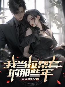 电视剧拉帮套的小伙