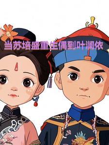 苏培盛穿越了