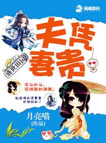 盛世田园之夫凭妻贵 第九十六章 一举成名