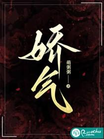 娇气十足的意思