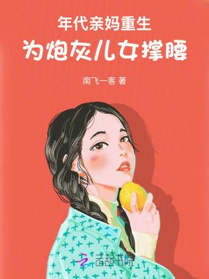 为炮灰儿女撑腰!TXT