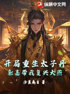 开局成了太子