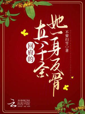 回府的真千金她一身反骨笔趣阁