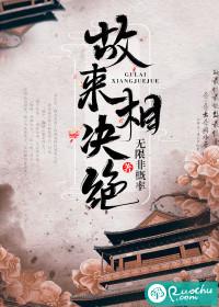 故来相对是什么意思