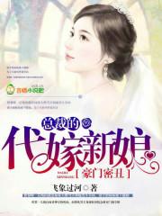豪门蜜宠总裁代嫁新娘