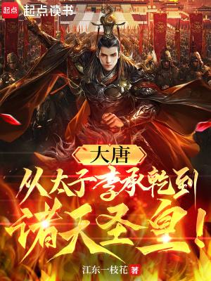 关于大唐太子李承乾的