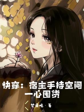 快穿宿主手持空间一心囤货by