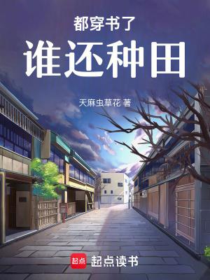 都穿书了谁还种田天麻虫草花