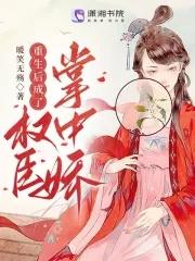 重生后成了权臣大人的掌中娇 好像[捂脸