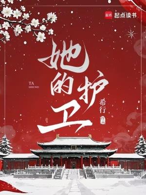 她的护卫笔趣阁君归