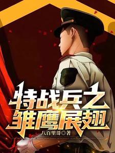 特战兵之雏鹰展翅国语版免费观看