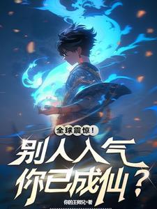 灵气复苏的征兆