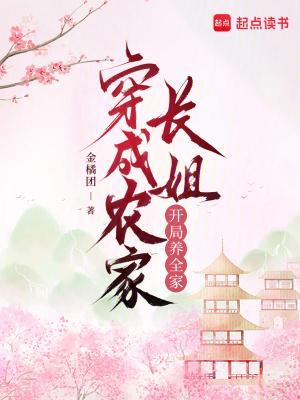 穿成农家哥儿全文
