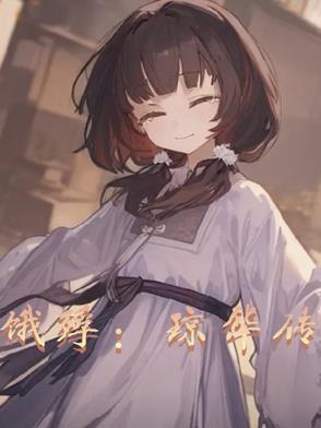 琼华赋