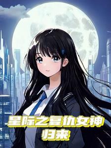 重生星际她靠3s异能倒反天罡笔趣阁