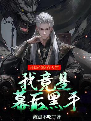 开局召唤袁天罡我竟是幕后黑手