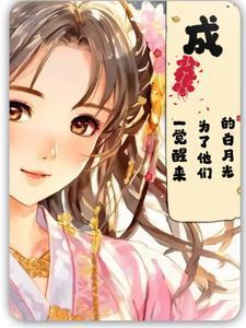 一觉醒来我成白月光