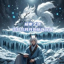 极寒之地讲的是什么