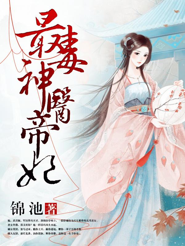 神毒医妃