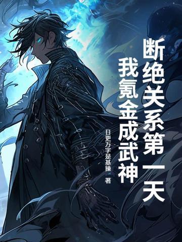 我们断绝关系